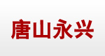 唐山市永兴铝型材有限公司