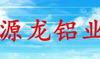 江苏源龙铝业有限责任公司